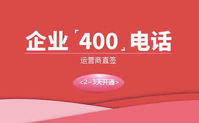 企业400电话.jpg