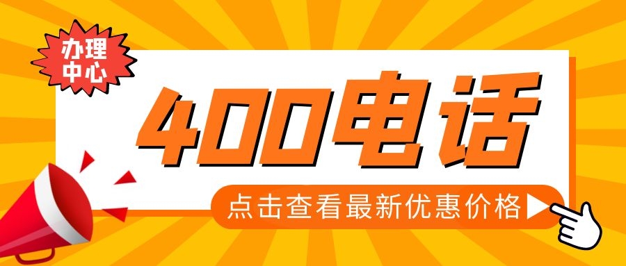 400电话不仅是一个客服电话