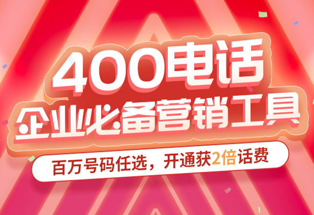 一家公司的400电话申请需要注意什么?