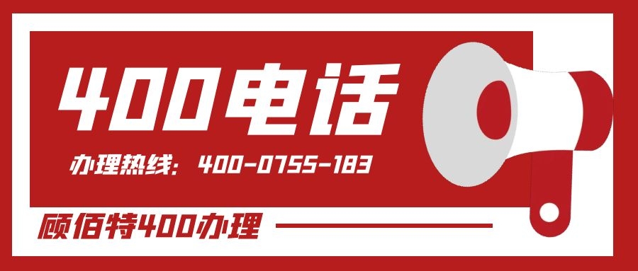 400电话申请考虑什么？从哪些方面入手？